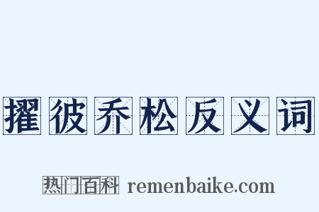 擢彼乔松反义词是什么意思的图片